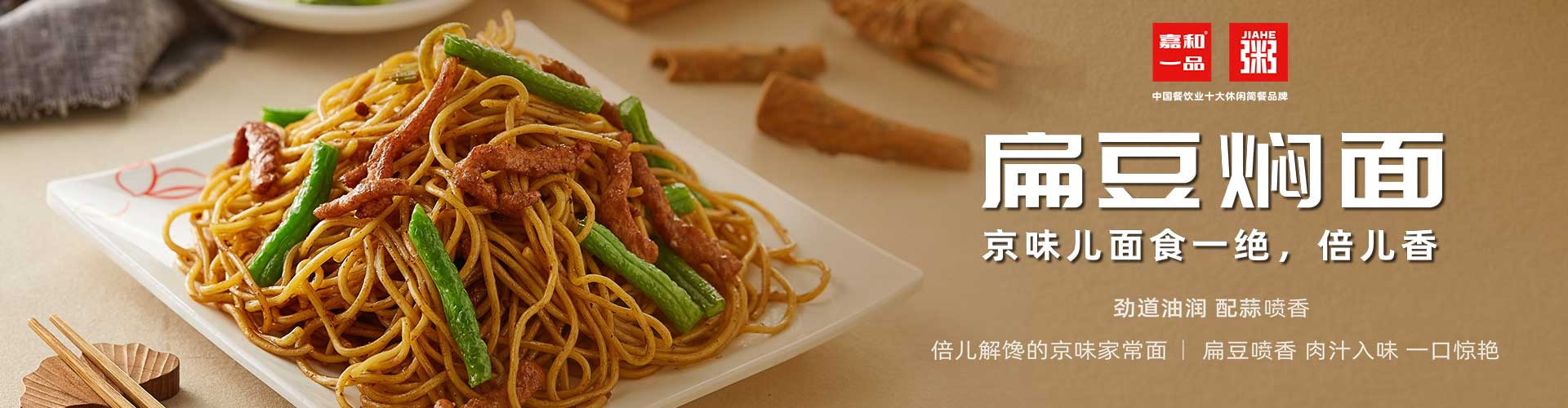 嘉和一品餐饮